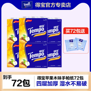 【72包加赠】Tempo得宝纸巾苹果木4层手帕纸小包德宝餐巾纸随身装