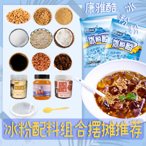 康雅酷冰粉粉40g*10袋商用批发家用原味糍粑红糖冰粉配料组合原料