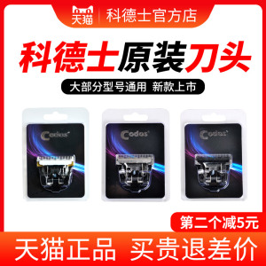 CODOS科德士理发器电推剪钢刀头T9|916|921|928|915|925|970|980