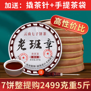 云南老班章普洱熟茶2015年茶叶普洱七子饼勐海古树普洱茶饼357g*7