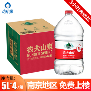 南京专送农夫山泉矿泉水5L*4桶整箱包邮桶装水弱碱性泡茶饮用天然