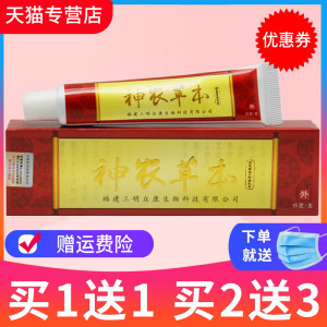 【买1送1】正品神农本草膏正品神农草本抑菌乳膏神芙软膏