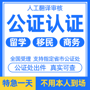 公证服务出生亲属关系无犯罪记录留学学历成绩驾照翻译公正双认证