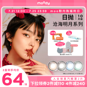 [moo粉嗨购]moody美瞳天涯明月刀日抛联名款日抛隐形眼镜10片