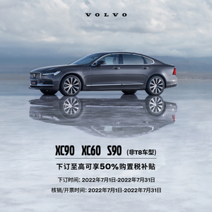 【沃尔沃汽车】XC90 XC60 S90 下订至高50%购置税补贴 整车订金