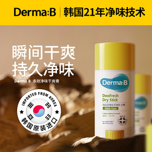 DermaB韩国进口DB去狐臭止汗露膏女腋下除臭净味异味孕妇干爽持久