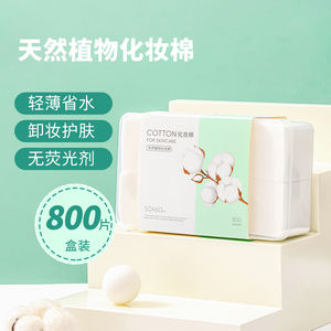 MINISO/名创优品卸妆棉化妆棉天然植物800片白色女用脸部棉湿敷