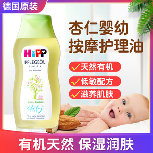 德国喜宝Hipp天然有机杏仁婴儿抚触油宝宝BB推油 全身按摩油200ml