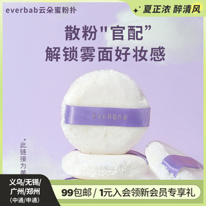 everbab云朵蜜粉扑散粉扑便携定妆补妆粉饼柔软女自然服帖艾蓓拉