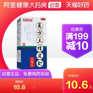 3盒装】白云山敬修堂复方土槿皮酊15ml/盒趾痒止痒杀菌脚气癣足癣