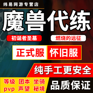 魔兽世界怀旧服代练TBC升级竞技场荣誉声望T6橙弓初诞者圣墓M团本