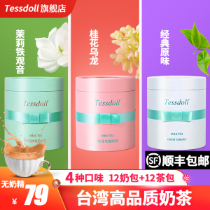 Tessdoll中国台湾台仕朵网红手工奶茶冲饮袋装原味奶茶粉冲泡饮品