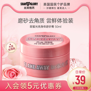 【中样体验装】SoapGlory光亮蜜糖身体磨砂膏50ml温和去角质嫩肤