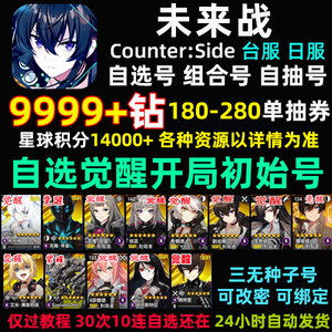 未来战Counter:side台服日服初始号自抽号 初始号 石头号 觉醒