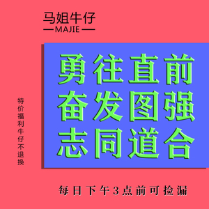 马姐福利牛仔(早班)个别瑕疵不退不换牛仔裤（下午3点前可捡漏)