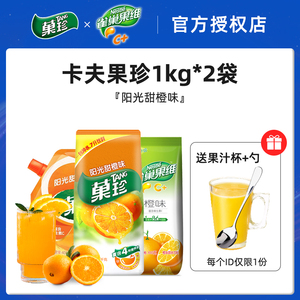 卡夫果珍1kg*2袋果汁粉固体饮料冲剂雀巢菓珍阳光甜橙味亿滋果珍
