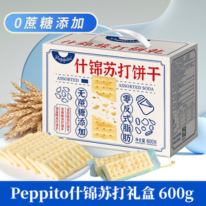 peppito无蔗糖苏打饼干海盐梳打饼咸味孕妇零食什锦礼盒整箱600g