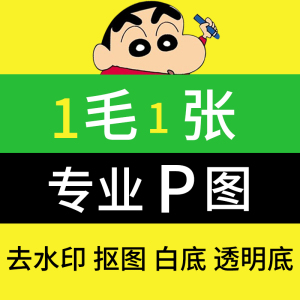 ps扣图处理去水印抠图扣白底透明无痕P数字专业修图证件照换底色