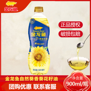 金龙鱼自然葵香葵花籽油900ML 食用油植物油小瓶装宿舍批发团购