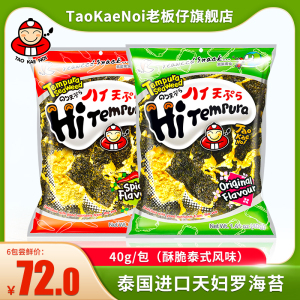 TaoKaeNoi老板仔旗舰店泰国进口特产日式天妇罗海苔原味40G*6包