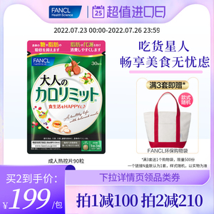 【娜扎代言】FANCL成年人热控片抗糖阻断吸收日本芳珂进口90粒