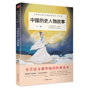 中国历史人物故事 统编小学语文教材（四年级上）书目