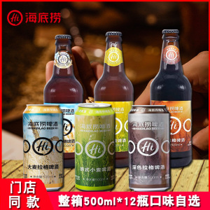 海底捞啤酒门店同款大麦拉格500ml*12瓶深色拉格德式小麦口味任选