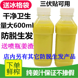 纯姜汁食用老生黄姜鲜榨原汁水600ml防脱生发增发密发洗发水外用