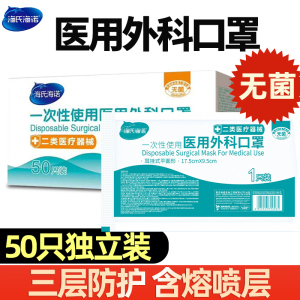 海氏海诺医用外科口罩医护三层一次性独立包装正规正品医疗医务囗