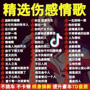 无损车载u盘高音质2022流行车用经典网络伤感情歌曲民谣草原优盘