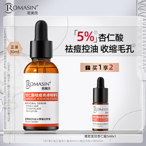 若美欣杏仁酸精华5%果酸控油收缩毛孔面部精华祛痘精华