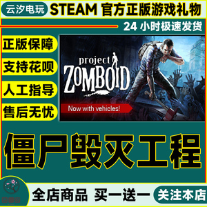 【全球礼物】PC中文正版Steam游戏僵尸毁灭工程 Project Zomboid