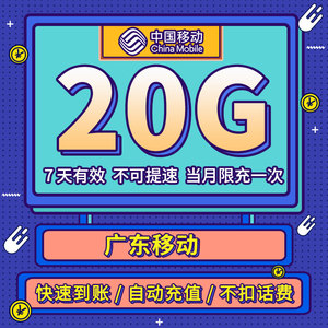 广东移动7天20GB通用流量 7天有效/不可提速 每月限充一次