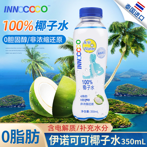 泰国进口伊诺可可100%纯椰子水350ml*24瓶整箱0脂肪0添加健身饮料