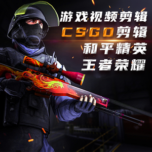 CSGO剪辑视频制作代剪辑游戏集锦英雄联盟王者吃鸡和平精英卡点cf