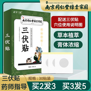 南京同仁堂三伏贴空白帖成人儿童艾草穴位贴正品艾灸贴官方旗舰店