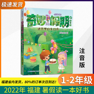 【正版现货】奇妙假期9：迷宫里的生日会 2022福建省暑假读一本好书彩图版小学生1-2年级