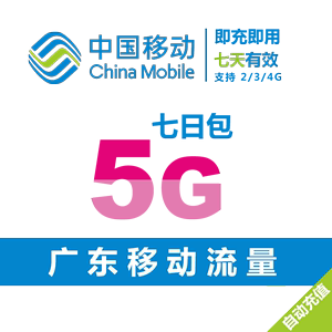 广东移动全国流量5G七日包2/3/4G通用流量叠加包加油包 可跨月