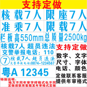 核载7人车贴车牌放大号七座面包车货车年检年审专用汽车贴纸定制