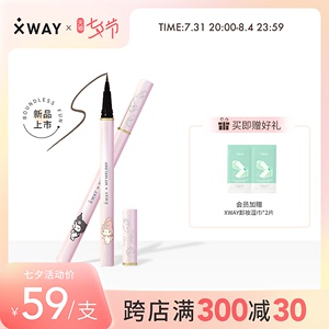 XWAY未知之路细致流星眼线笔防水不易晕染持久眼线液笔三丽鸥联名