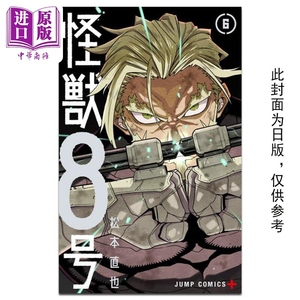 预售 漫画 怪兽8号 6 松本直也 台版漫画书 长鸿出版【中商原版】