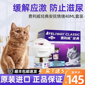 费利威FELIWAY插电扩散器费洛蒙猫用安抚情绪防止猫乱尿套装48ml