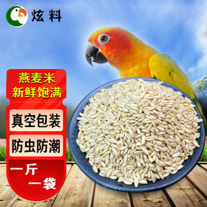 炫料燕麦仁鸟食鸟粮雀麦野麦燕麦仁虎皮鹦鹉牡丹玄凤500克真空装