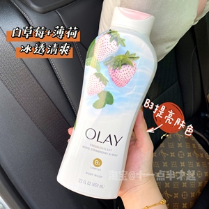 冰透清爽!现货美版Olay白草莓薄荷B3沐浴露保湿滋润清凉香气650ml