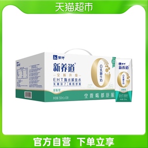 蒙牛新养道低脂型牛奶250ml*15盒0乳糖整箱牛奶