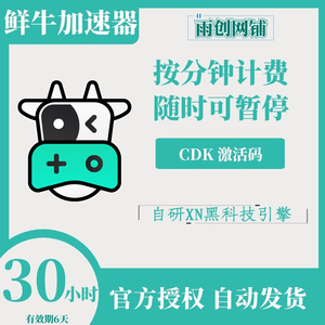 鲜牛加速器 30小时 试用vip CDKeg激活码兑换码 可暂停 网游加速