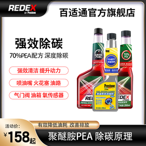 正品百适通REDEX燃油宝清除油路积碳提升动力添加剂汽油清洁剂PEA