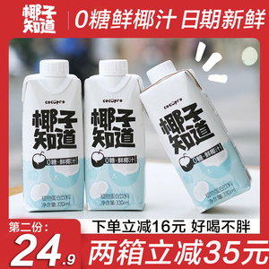 椰子知道0糖椰汁旗舰店生榨椰子水植物饮料330ml*6瓶整箱装零糖