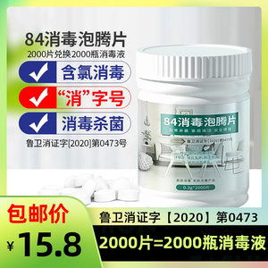 84消毒液泡腾片2000片含氯衣物地板空气室内抑菌八四除菌喷雾VV