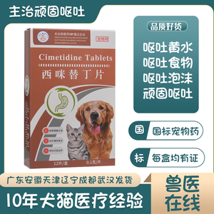 佳氏宠西咪替丁片宠物止吐药狗狗猫咪呕吐肠胃炎吐黄水吐食物胃炎